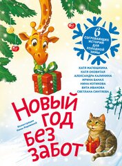 Новый год без забот. 6 согревающих историй для холодной зимы